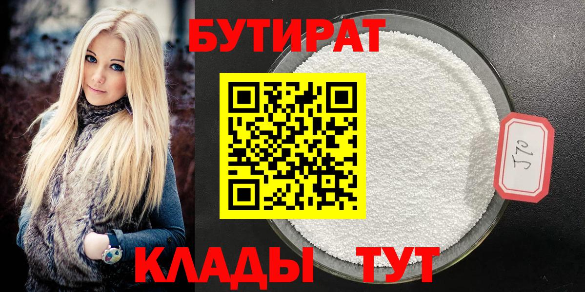 БУТИРАТ  Вход с VPN  Киселёвск  БУТИРАТ 99% 