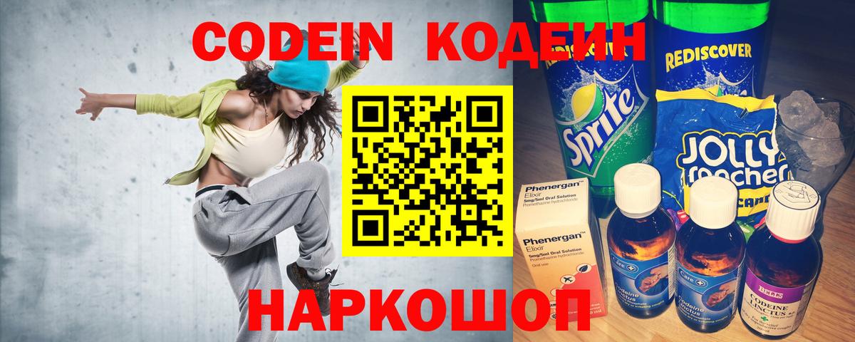 Кодеин напиток Lean (лин) Киселёвск